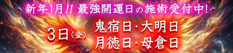 最強開運日の施術受付中！