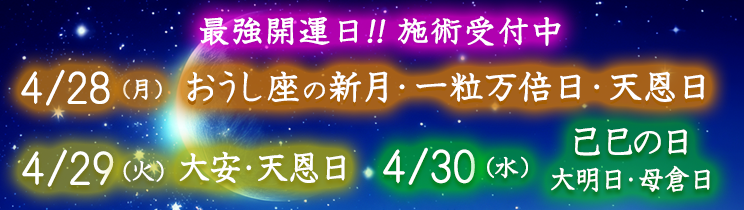 最強開運日の施術受付中！
