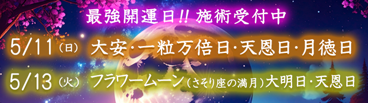 最強開運日の施術受付中！