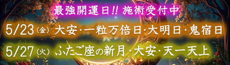 最強開運日の施術受付中！