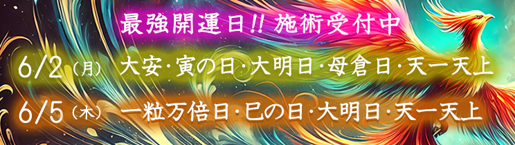 最強開運日の施術受付中！