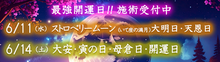 最強開運日の施術受付中！