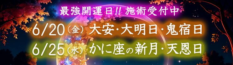 最強開運日の施術受付中！