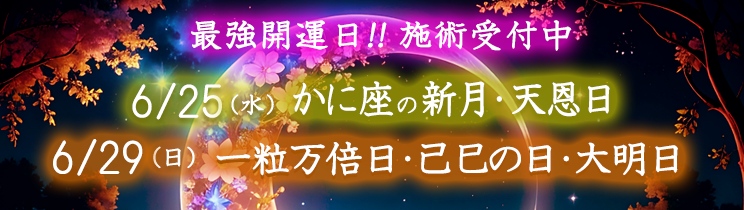 最強開運日の施術受付中！