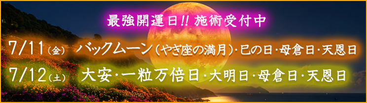 最強開運日の施術受付中！
