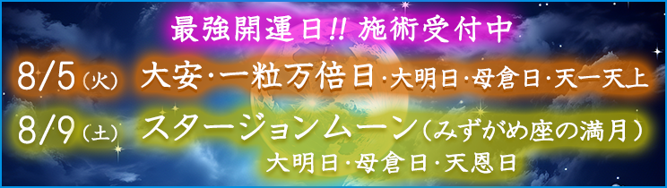 最強開運日の施術受付中！