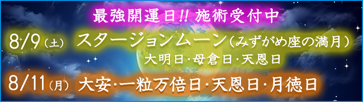 最強開運日の施術受付中！