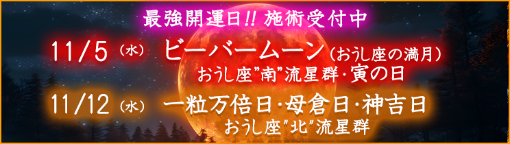 最強開運日の施術受付中！