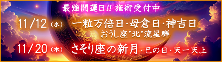 最強開運日の施術受付中!