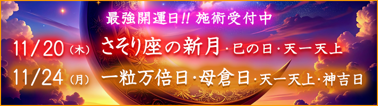 最強開運日の施術受付中!