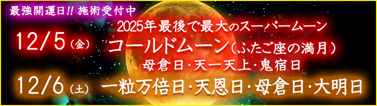 最強開運日の施術受付中！