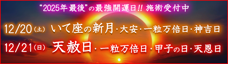 最強開運日の施術受付中！