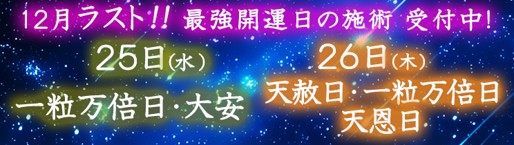 最強開運日の施術受付中！