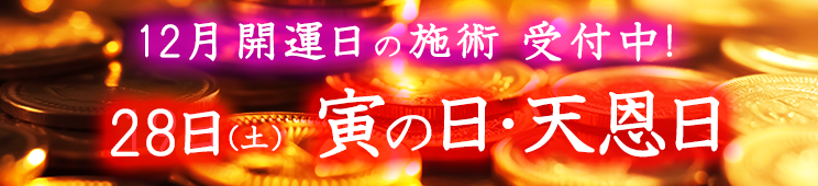 最強開運日の施術受付中！