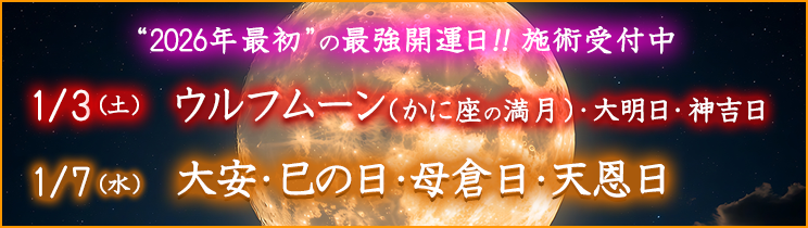 最強開運日の施術受付中！
