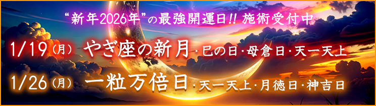 最強開運日の施術受付中！