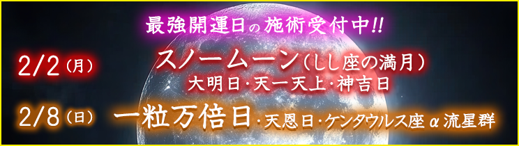 最強開運日の施術受付中!