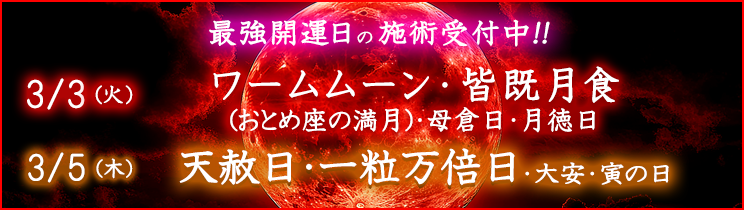 最強開運日の施術受付中!