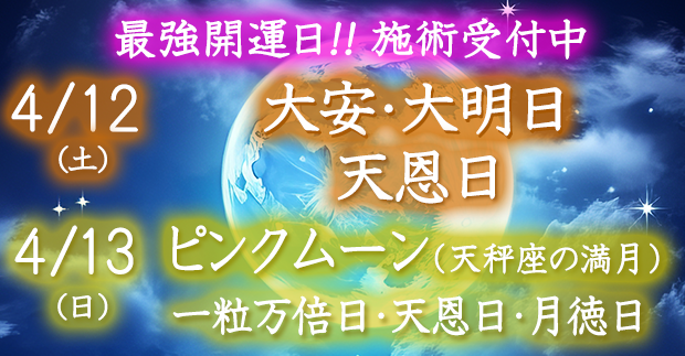最強開運日の施術受付中！