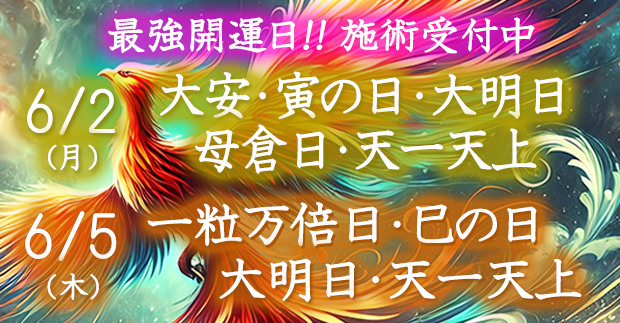 最強開運日の施術受付中！
