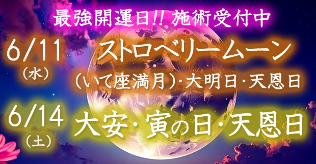 最強開運日の施術受付中！