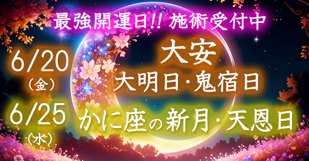 最強開運日の施術受付中！