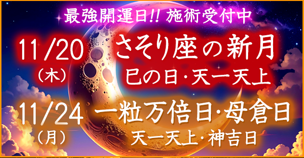 最強開運日の施術受付中!