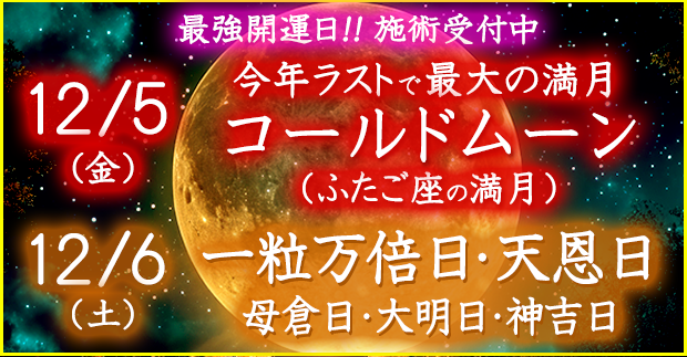 最強開運日の施術受付中！