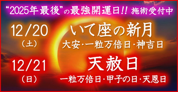 最強開運日の施術受付中！