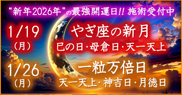 最強開運日の施術受付中！