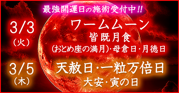 最強開運日の施術受付中！