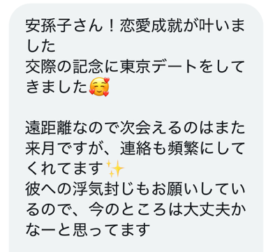 お客様からのDM・成就実績・評判20250120_1